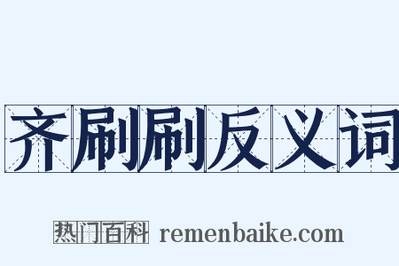 齐刷刷反义词是什么意思的图片